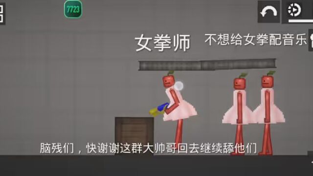 是《女拳》没有不尊重女生的意思