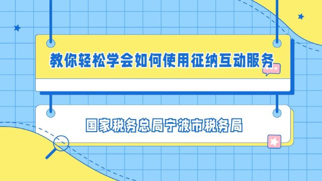 教你轻松学会如何使用征纳互动服务