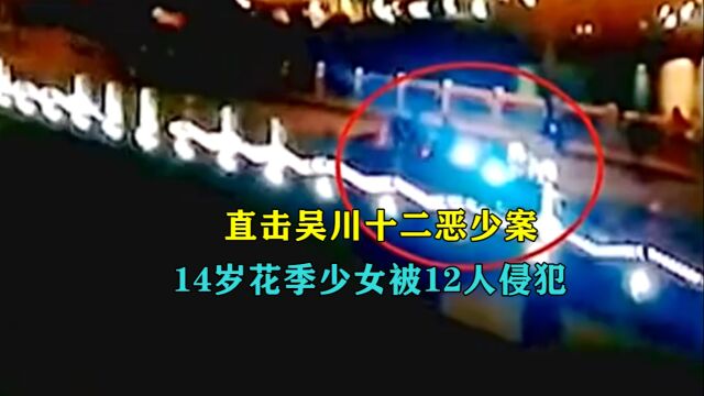 直击吴川十二恶少案,花季少女被12人侵犯,罪犯却因未成年轻判