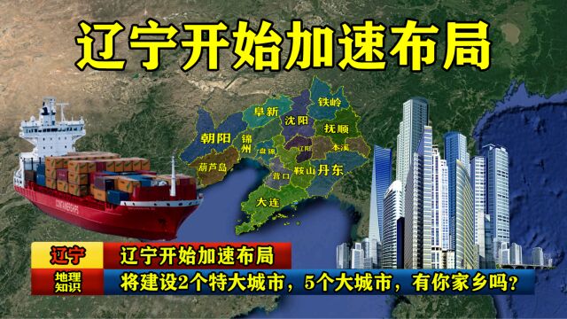 辽宁开始加速布局:将建设2个特大城市,5个大城市,有你家乡吗?