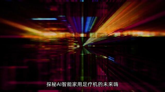 探秘AI智能家用足疗机的未来