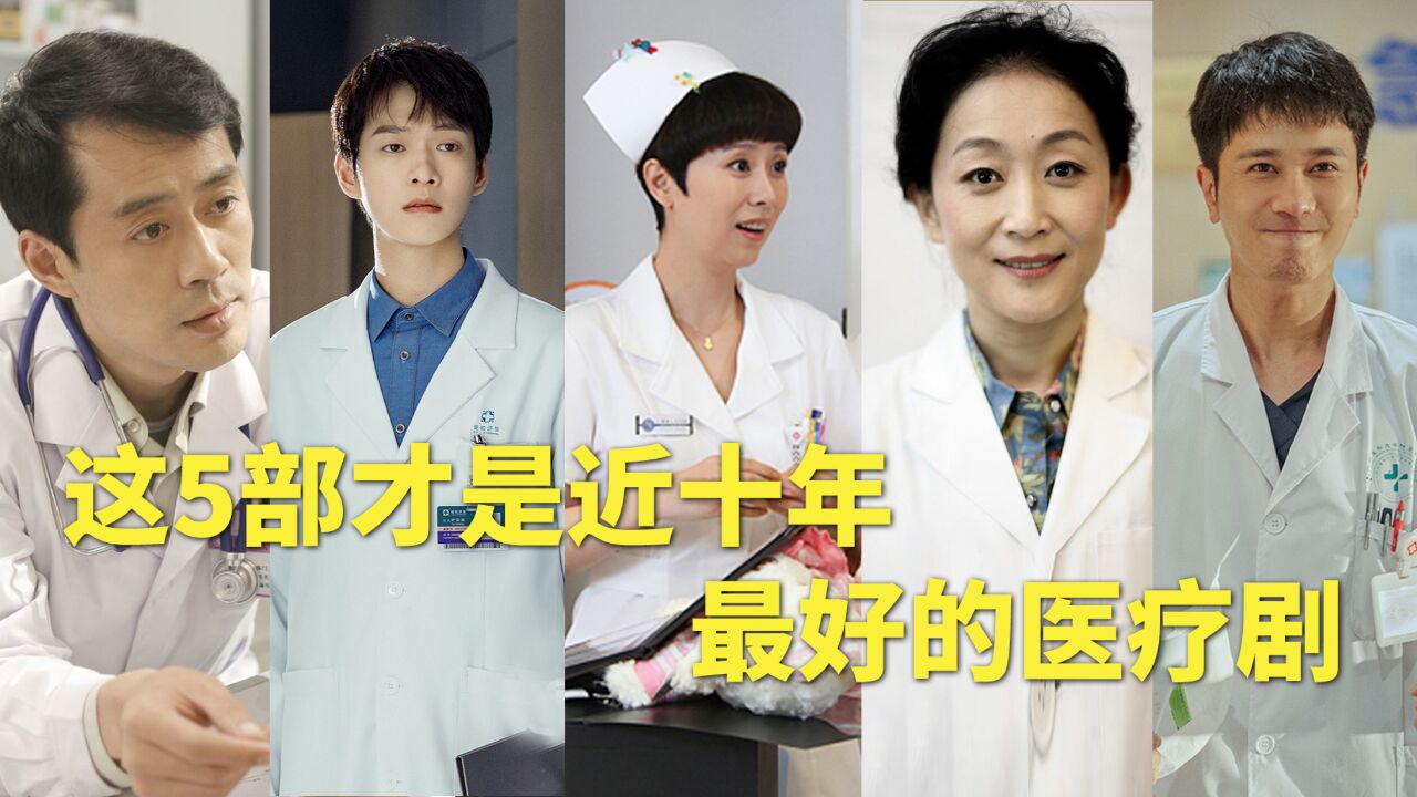 这5部才是最好的医疗剧,白色城堡排名第五,它才是医疗剧天花板_高清1080P在线观看平台_腾讯视频