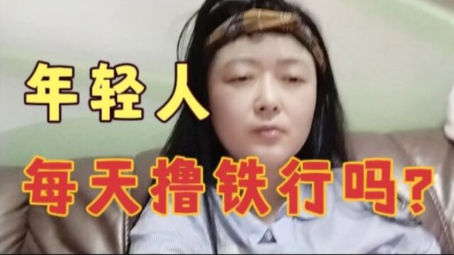 年轻人,每天撸铁一次行不行?