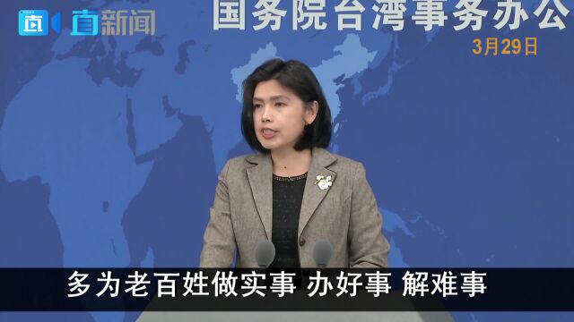 国台办:统一后台湾同胞将享受四大方面好处