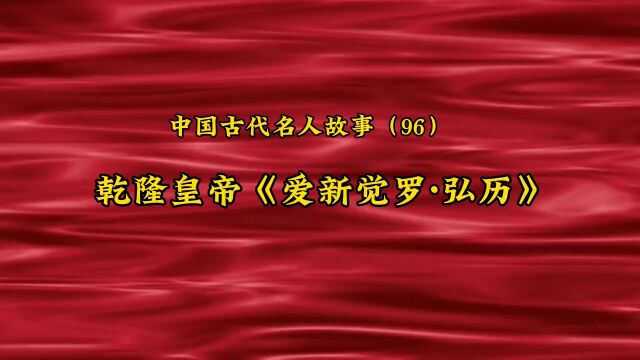 中国古代名人故事(96)乾隆皇帝《爱新觉罗ⷮŠ弘历》