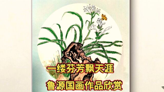 一缕芬芳飘天涯,鲁源国画作品欣赏