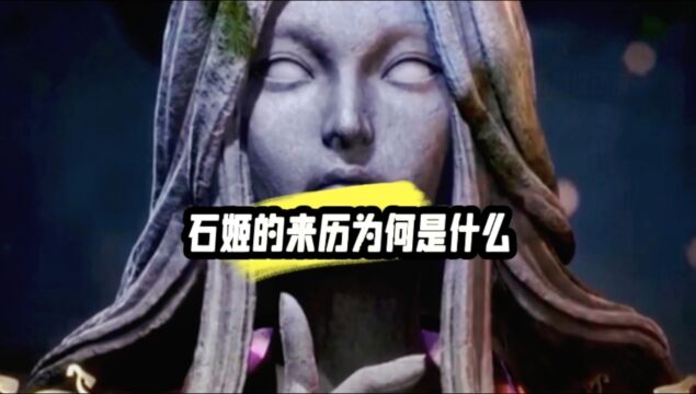 你知道石姬的真身份什么吗?