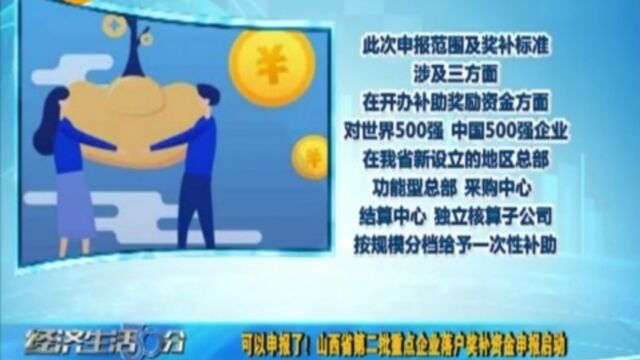 可以申报了!山西省第二批重点企业落户奖补资金申报启动