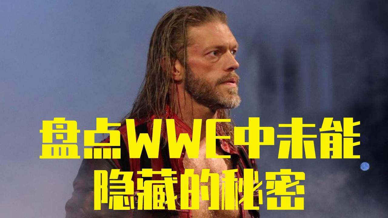 wwe神秘操作的背后,隐藏着令人颤抖的真相