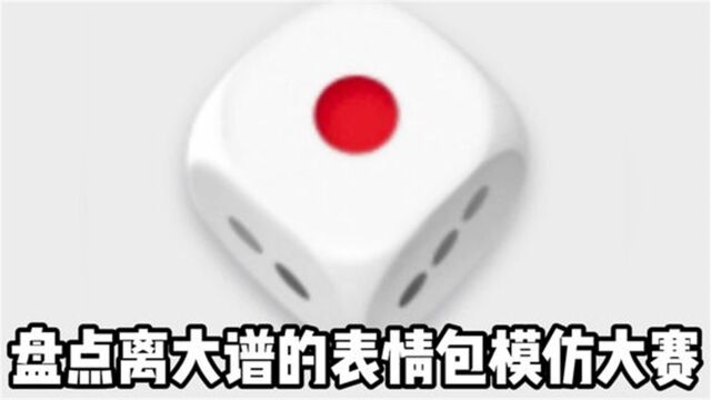 盘点离谱的表情包模仿大赛,答案揭晓前,根本不知道模仿的什么