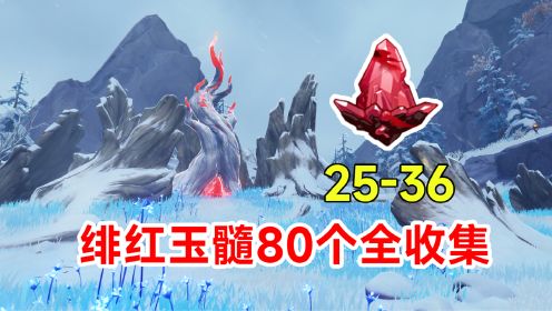 【原神】绯红玉髓80个全收集！蒙德龙脊雪山路线25-36