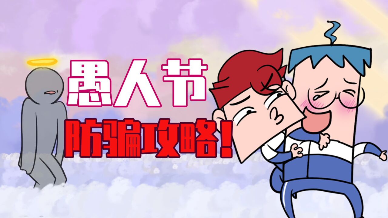 吃鸡小表弟:愚人节到底该不该系鞋带?超级整人攻略放送!_高清1080P在线观看平台_腾讯视频