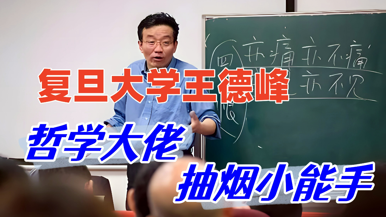 复旦哲学王子王德峰,一生讲课烟不离手,这次又在深圳摊上事了