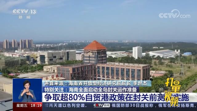 海南:争取超80%自贸港政策在封关前测试实施