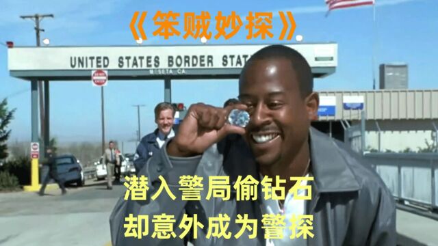 笨贼潜入警局偷钻石,却意外成为警探