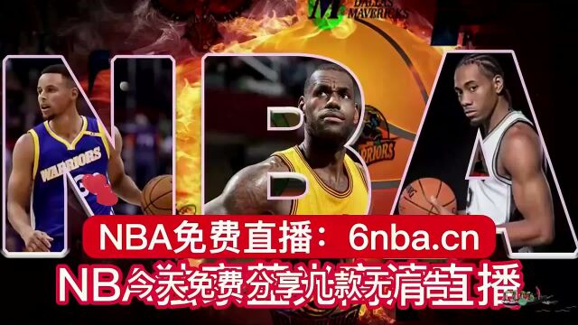 NBA直播湖人VS火箭在线2023(免费)全场高清赛事视频观看回放录像