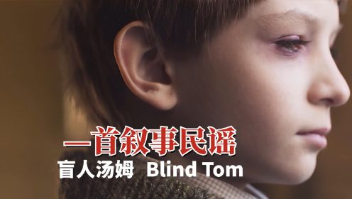 —首叙事民谣，真实故事改编的歌曲《Blind Tom》