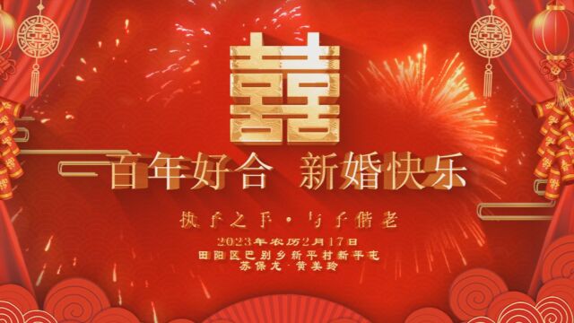 2023新平婚礼山歌1