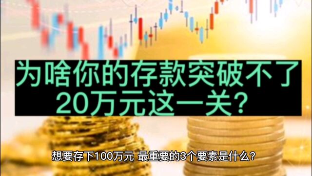 为啥你的存款突破不了20万元?3点原因