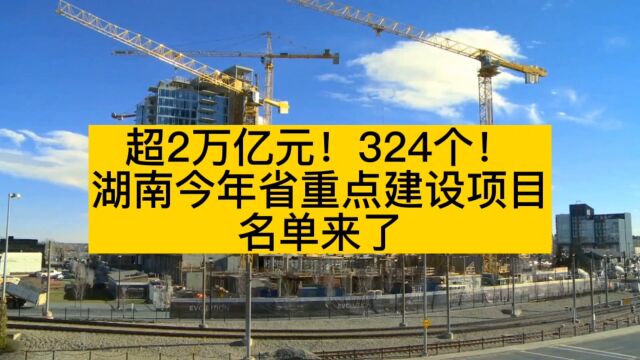 湖南铺排324个省重点建设项目,总投资超2万亿元