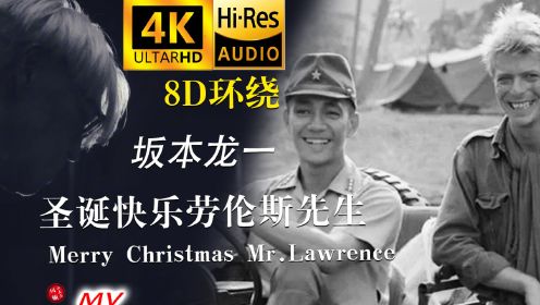 【8D环绕音 | 4K MV】坂本龙一《圣诞快乐劳伦斯先生/Merry Christmas Mr.Lawrence》晚安，先生。