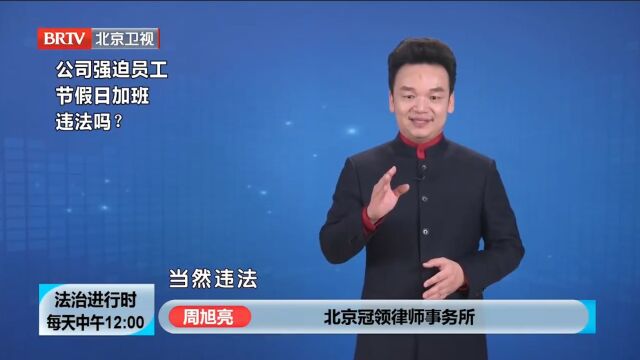 公司强迫员工节假日加班是否违法?律师解读:员工有拒绝节假日加班的权利