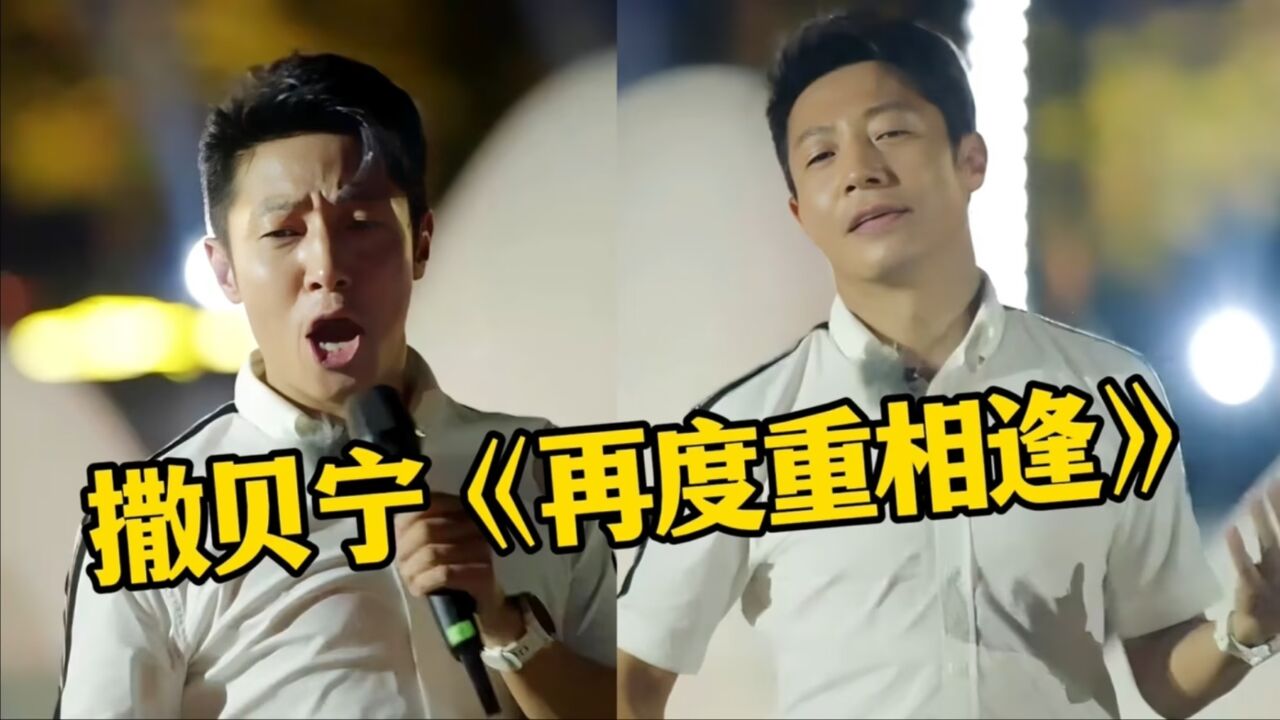 撒贝宁唱《再度重相逢》,开口就惊艳全场,被主持耽误的歌手!