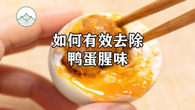 如何有效去除鸭蛋腥味