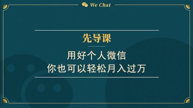 00|微信变现课:零基础没人脉也能月入过万的副业赚钱法,玩转流量日爆千单