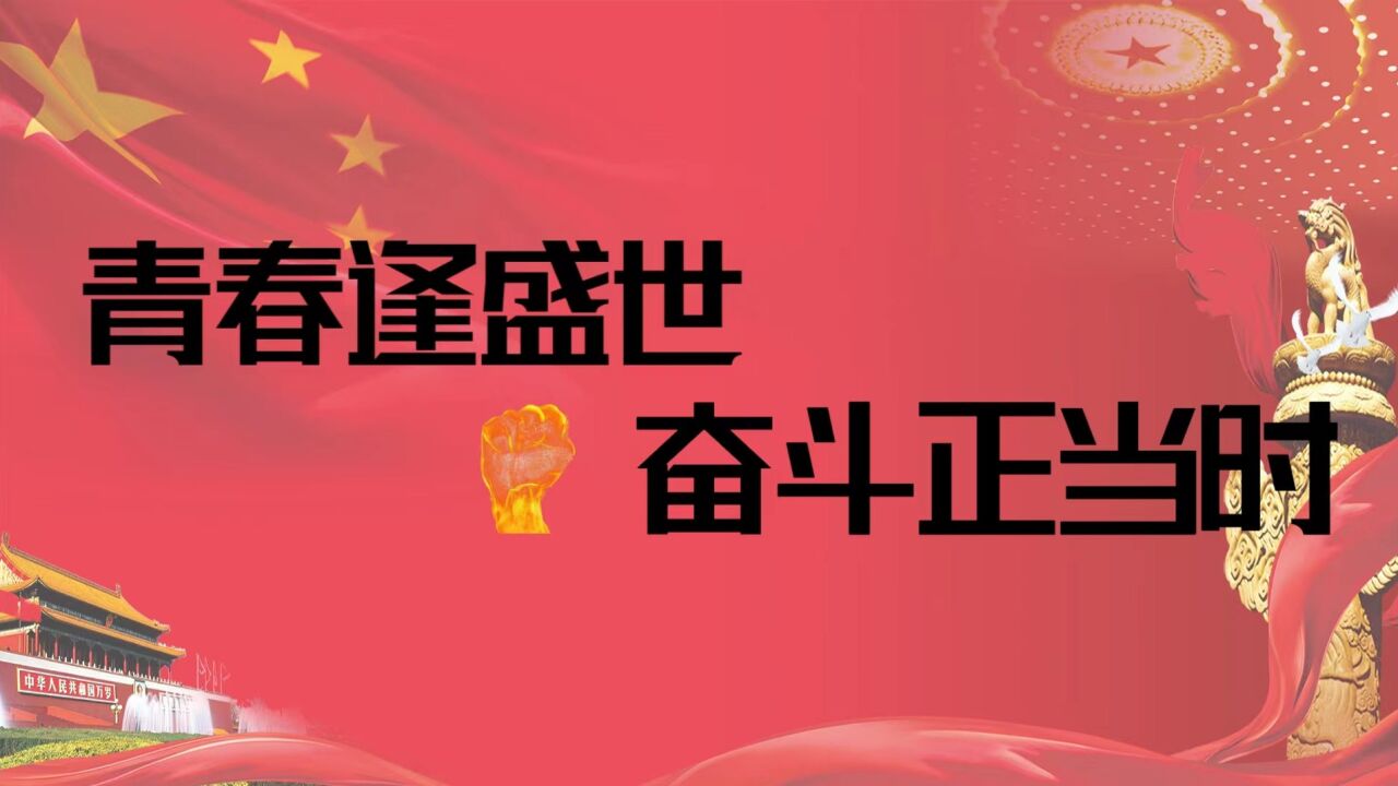 《青春逢盛世,奋斗正当时!》_高清1080P在线观看平台_腾讯视频