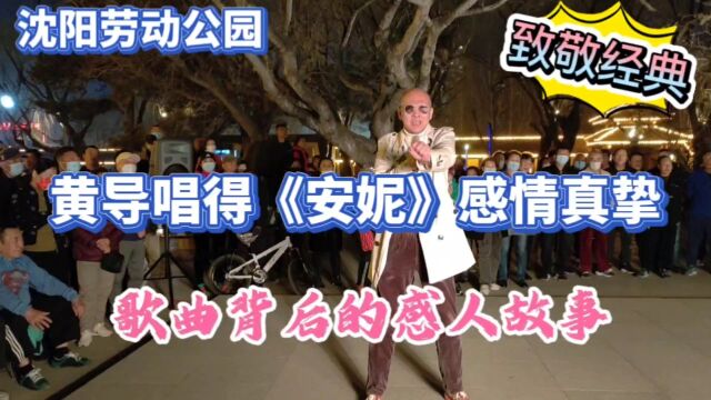 沈阳劳动公园爱心公益演出,黄导唱得《安妮》情感真挚,感人至深