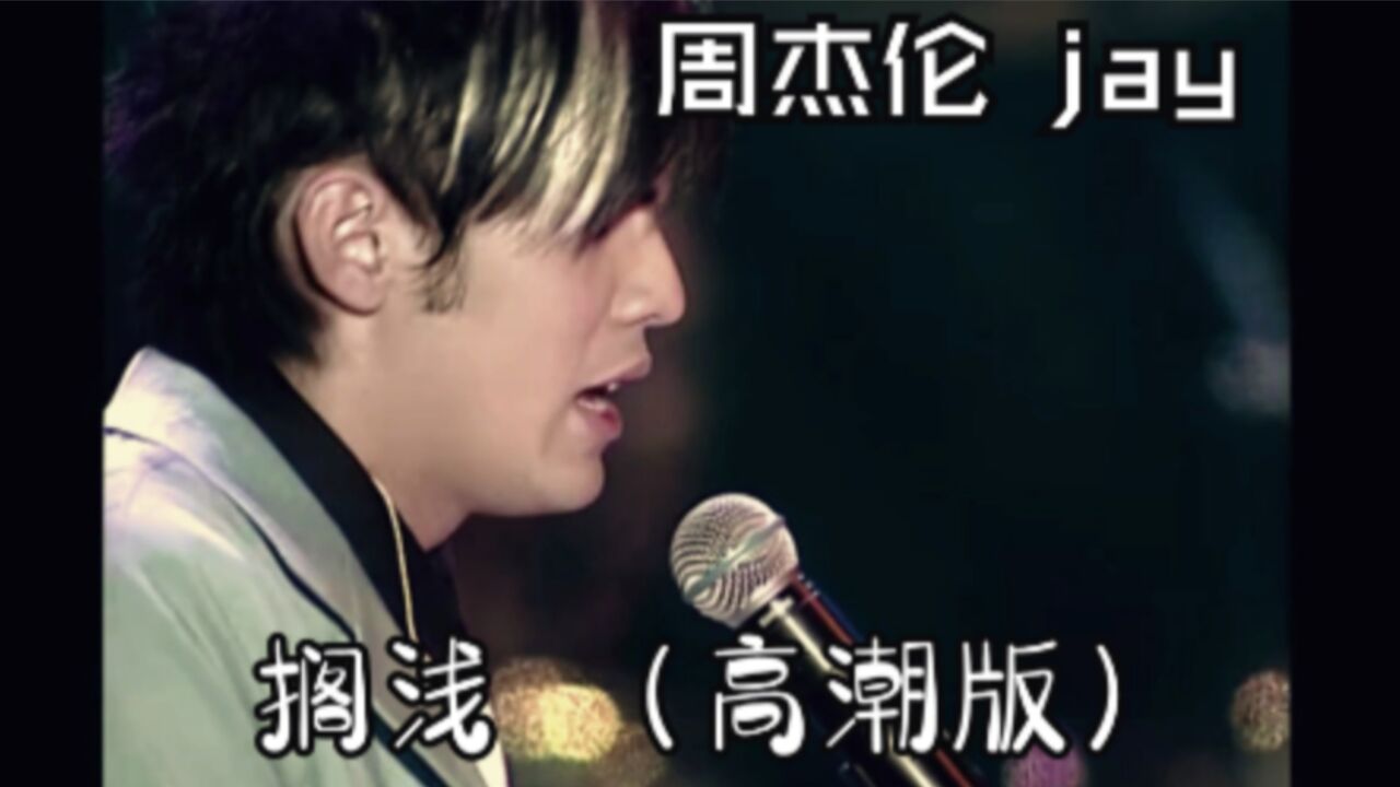 周杰伦《搁浅》_高清1080P在线观看平台_腾讯视频