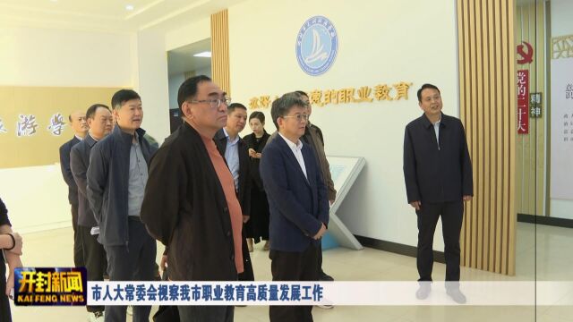 市人大常委会视察我市职业教育高质量发展工作