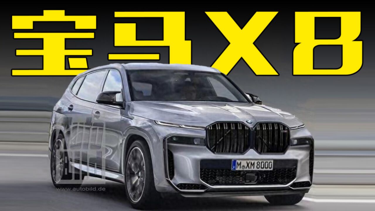 宝马x8曝光!搭4.4t v8动力,颜值绝了