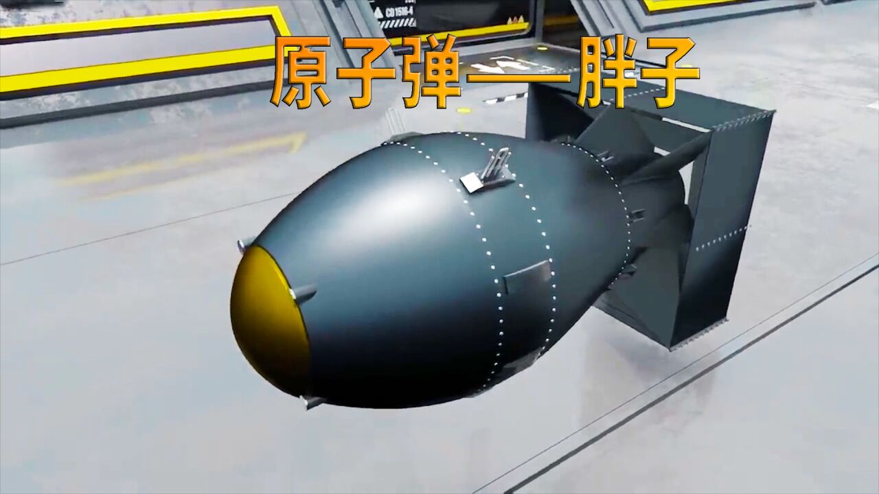 原子弹胖子的工作原理,为什么威力会那么大?科普动画《原子弹》_高清1080P在线观看平台_腾讯视频
