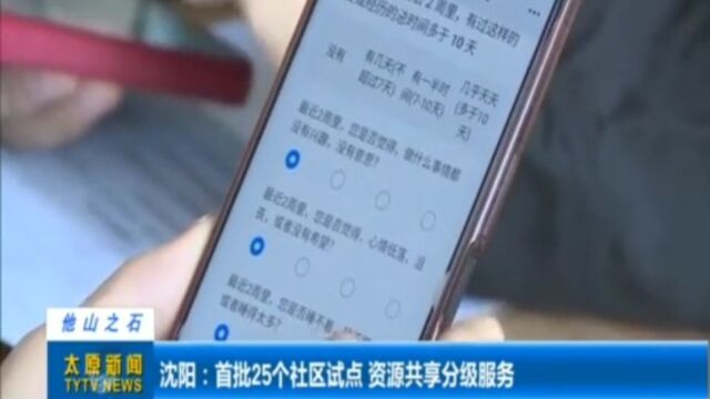 沈阳:首批25个社区试点,资源共享分级服务