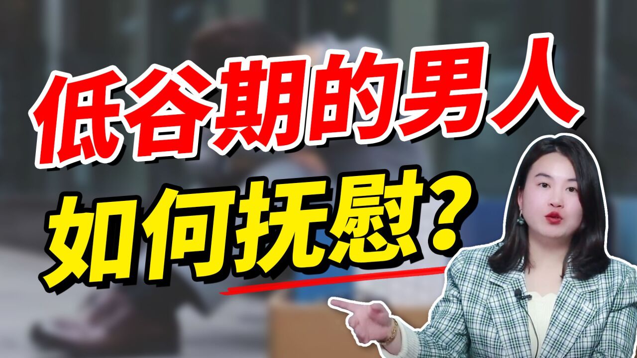 男人遭遇低谷期的时候,最渴望什么?懂得掐准他的"七寸"