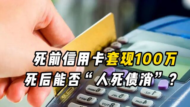 人去世以后,信用卡的欠款用还清吗?银行会如何处理?