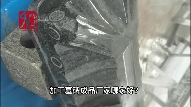 加工墓碑成品厂家哪家好?