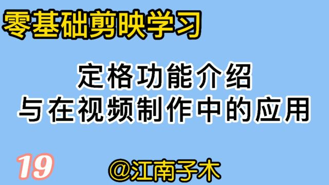 剪映知识学习,定格功能介绍,以及在视频制作中产生拍照效果实例