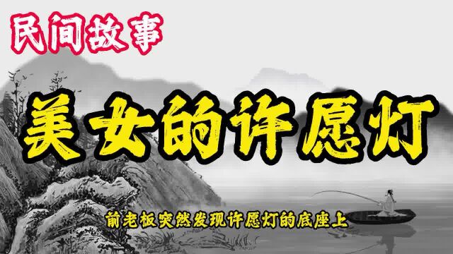 民间故事:美女的许愿灯