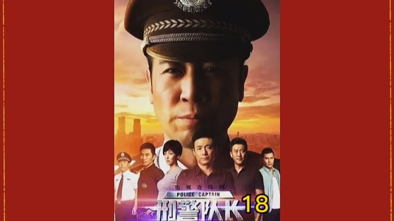 刑警18:警方意外发现毒贩子，队长审讯方法太意外了！_高清1080P在线观看平台_腾讯视频