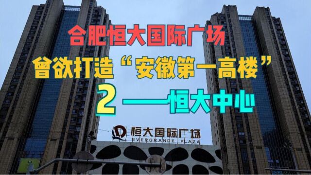 合肥恒大中心, 这里,曾经意欲打造“安徽第一高楼.”