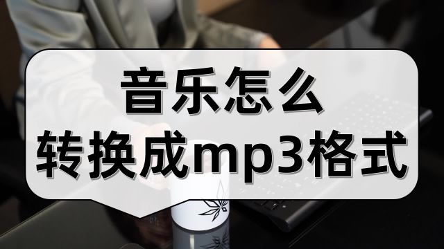 音乐怎么转换成mp3格式