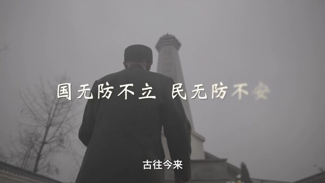 国无防不立 民无防不安