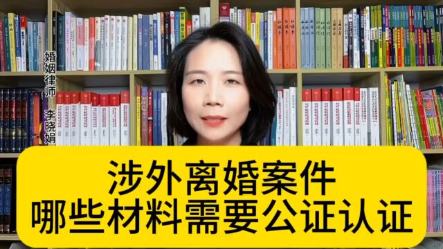 杭州专业涉外婚姻律师:涉外离婚案件需要哪些材料公证认证?