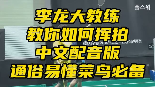 李龙大教练教你如何练习羽毛球挥拍,中文配音版菜鸟必看通俗易懂