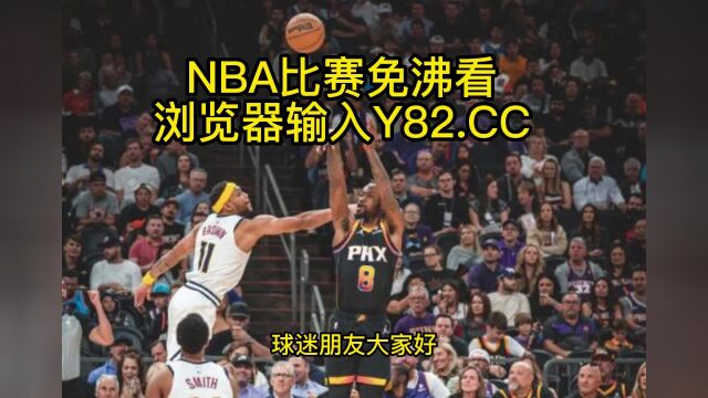 今日nba录像回放:掘金vs太阳(NBA官方)全场录像中文高清回放