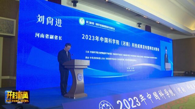 2023年中国科学院(河南)科技成果发布暨项目对接会在我市举行 刘尚进讲话 高建军致辞 李湘豫主持