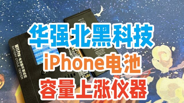 华强北二手机奸商必备神器,iPhone电池测试仪,校准容量恢复100